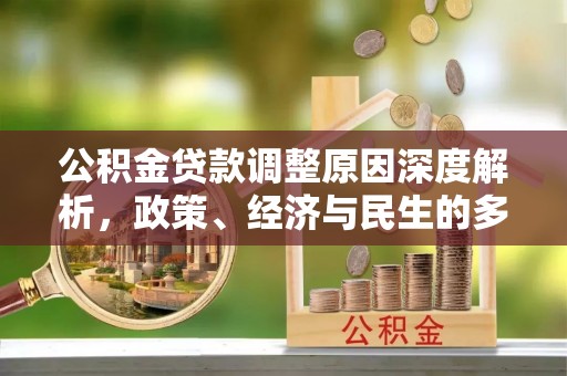北关公积金贷款调整原因深度解析，政策、经济与民生的多重考量