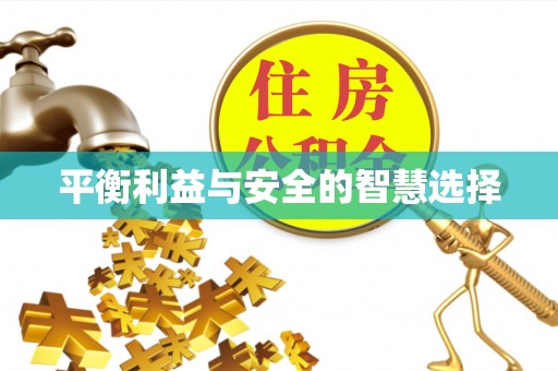 北关平衡利益与安全的智慧选择
