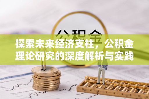北关探索未来经济支柱，公积金理论研究的深度解析与实践意义