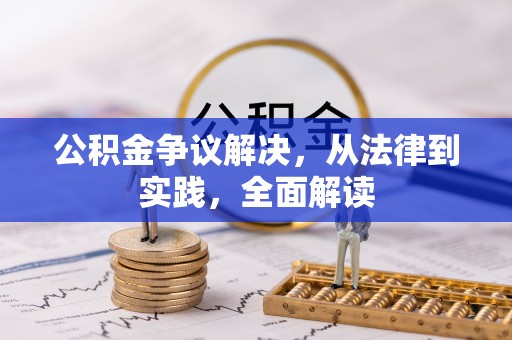 北关公积金争议解决，从法律到实践，全面解读