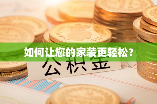 北关如何让您的家装更轻松？