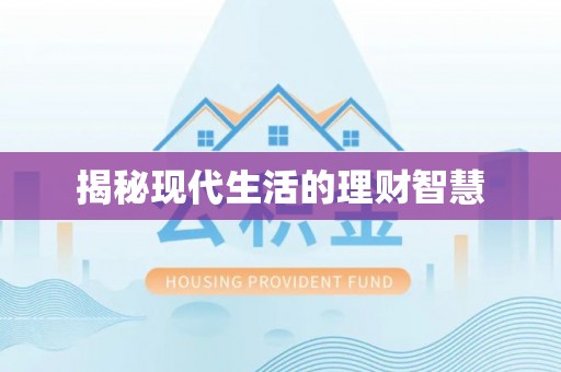 北关揭秘现代生活的理财智慧