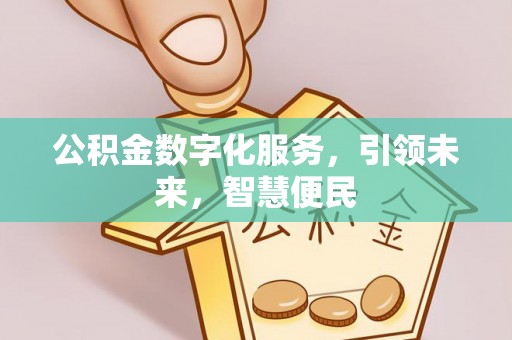 北关公积金数字化服务，引领未来，智慧便民