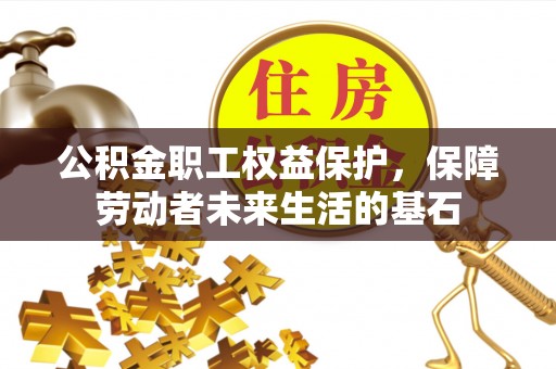 北关公积金职工权益保护，保障劳动者未来生活的基石