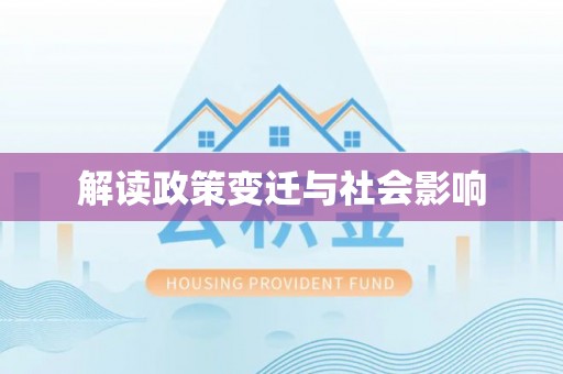 北关解读政策变迁与社会影响