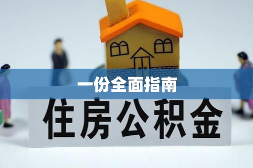 北关一份全面指南