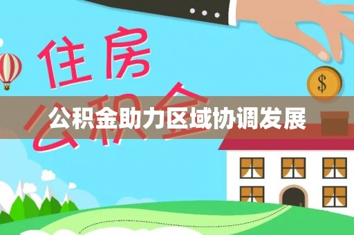 北关公积金助力区域协调发展