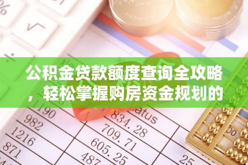 北关公积金贷款额度查询全攻略，轻松掌握购房资金规划的关键