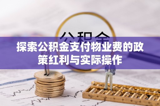 北关探索公积金支付物业费的政策红利与实际操作