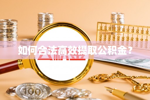 北关如何合法高效提取公积金？