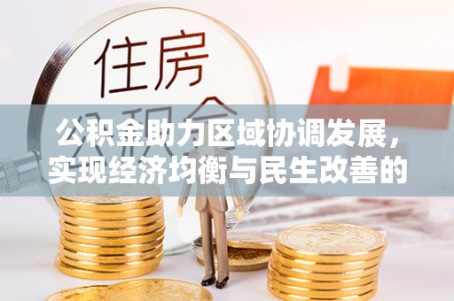 北关公积金助力区域协调发展，实现经济均衡与民生改善的新路径