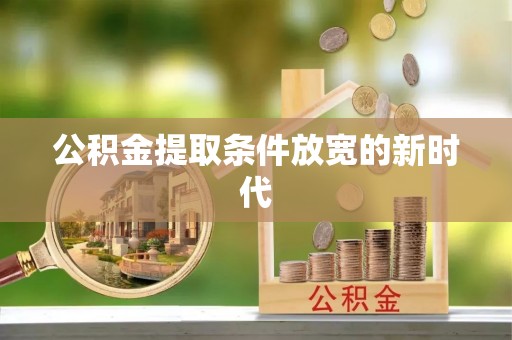 北关公积金提取条件放宽的新时代