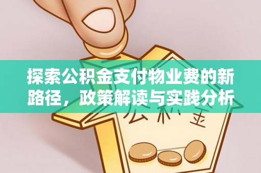 北关探索公积金支付物业费的新路径，政策解读与实践分析