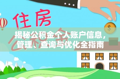 北关揭秘公积金个人账户信息，管理、查询与优化全指南