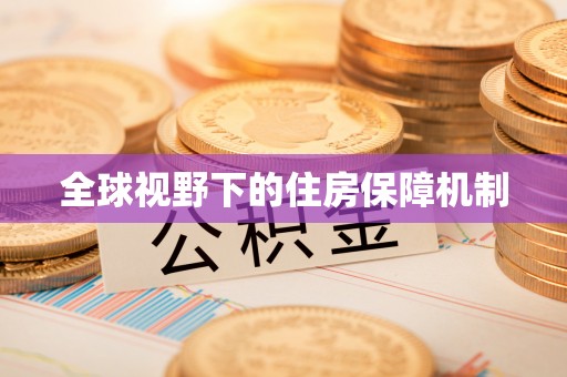 北关全球视野下的住房保障机制