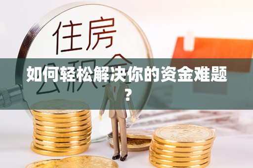 北关如何轻松解决你的资金难题？