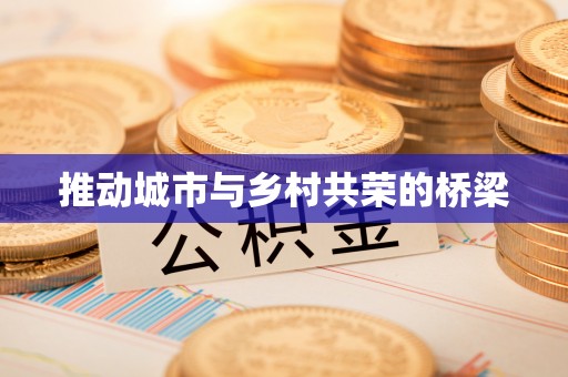 北关推动城市与乡村共荣的桥梁