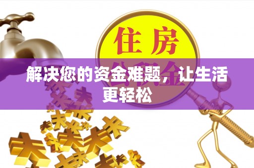 北关解决您的资金难题，让生活更轻松