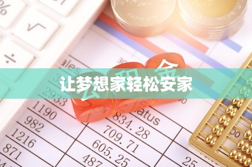 北关让梦想家轻松安家