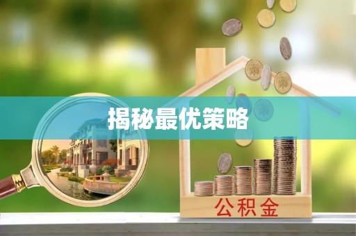 北关揭秘最优策略