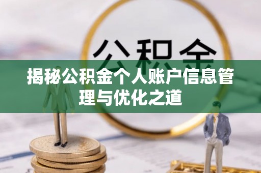 北关揭秘公积金个人账户信息管理与优化之道