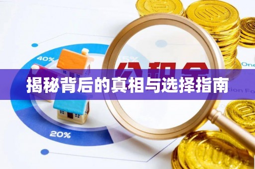 北关揭秘背后的真相与选择指南