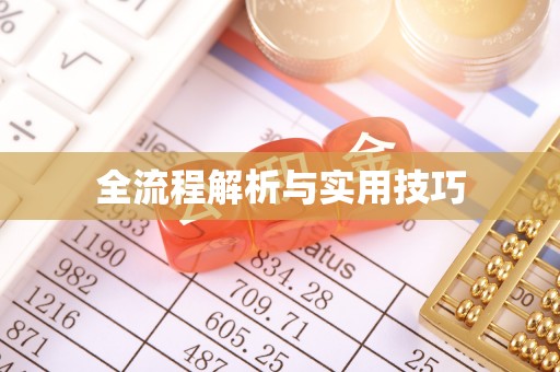 北关全流程解析与实用技巧