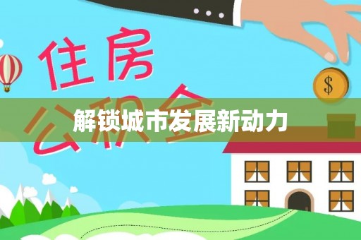 北关解锁城市发展新动力