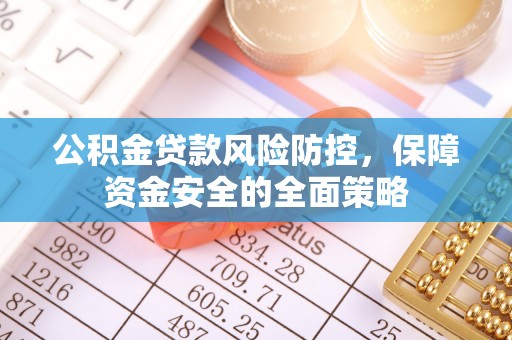 北关公积金贷款风险防控，保障资金安全的全面策略