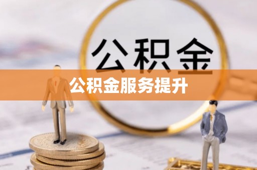 北关公积金服务提升