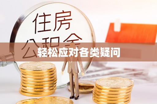 北关轻松应对各类疑问