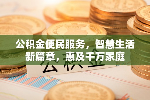 北关公积金便民服务，智慧生活新篇章，惠及千万家庭