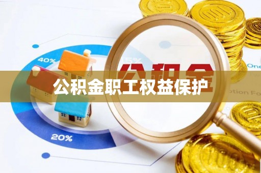 北关公积金职工权益保护