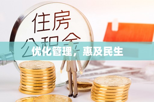 北关优化管理，惠及民生