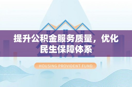 北关提升公积金服务质量，优化民生保障体系