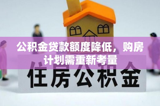 北关公积金贷款额度降低，购房计划需重新考量