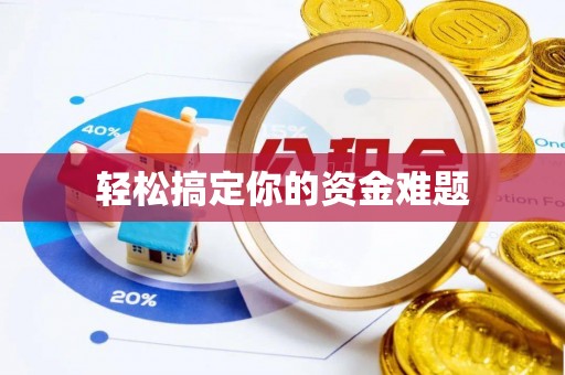 北关轻松搞定你的资金难题