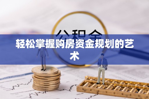 北关轻松掌握购房资金规划的艺术
