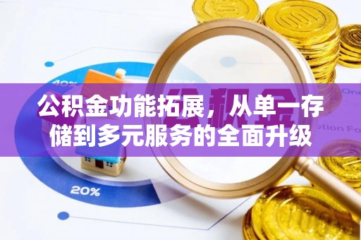 北关公积金功能拓展，从单一存储到多元服务的全面升级