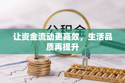 北关让资金流动更高效，生活品质再提升