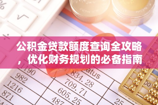 北关公积金贷款额度查询全攻略，优化财务规划的必备指南