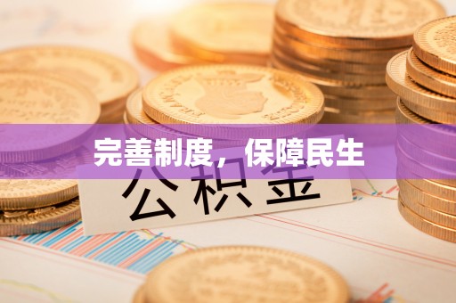 北关完善制度，保障民生
