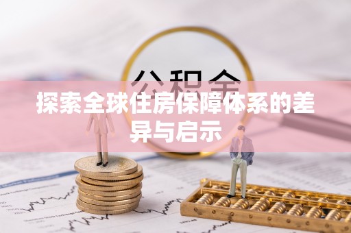 北关探索全球住房保障体系的差异与启示