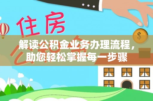 北关解读公积金业务办理流程，助您轻松掌握每一步骤