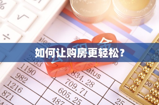 北关如何让购房更轻松？