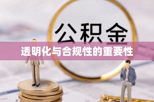 北关透明化与合规性的重要性