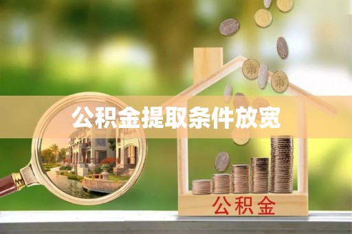 北关公积金提取条件放宽