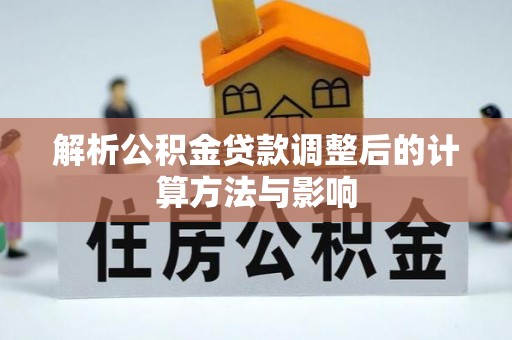 北关解析公积金贷款调整后的计算方法与影响