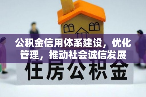 北关公积金信用体系建设，优化管理，推动社会诚信发展