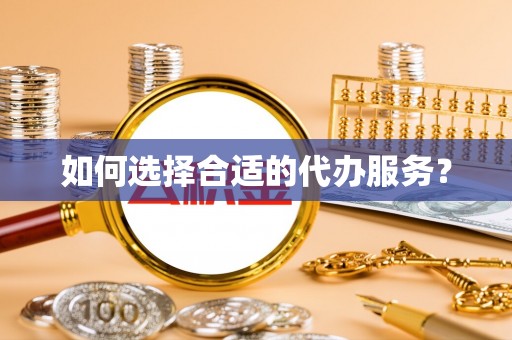 北关如何选择合适的代办服务？